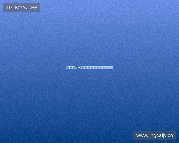 人人体育赛事UFC全球格斗盛宴引爆热血激情之夜巅峰对决来袭赛